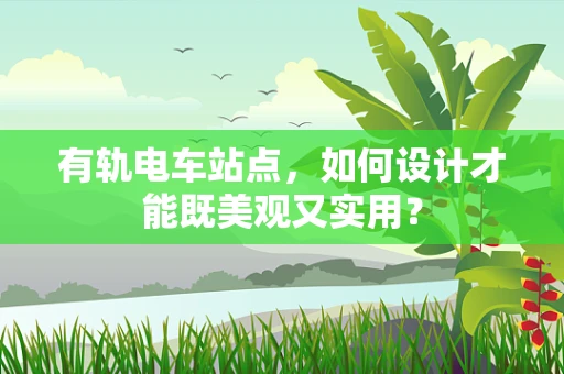 有轨电车站点，如何设计才能既美观又实用？