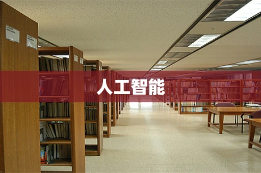 人工智能