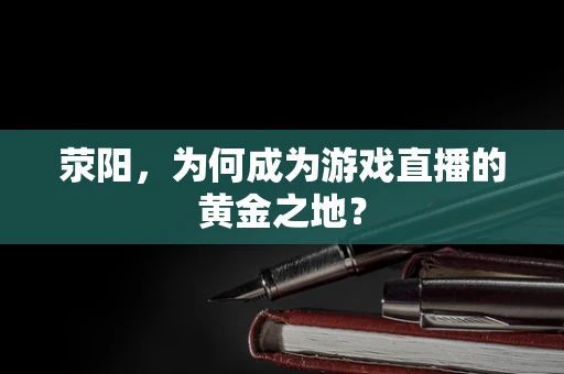 荥阳，为何成为游戏直播的黄金之地？