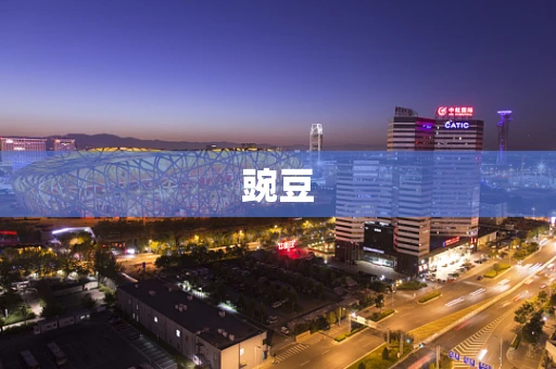 豌豆
