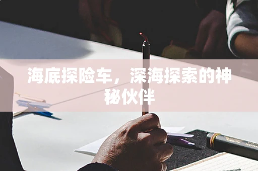 海底探险车，深海探索的神秘伙伴