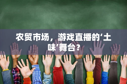 农贸市场，游戏直播的‘土味’舞台？