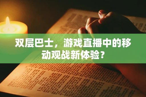 双层巴士，游戏直播中的移动观战新体验？