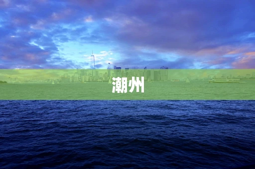 潮州