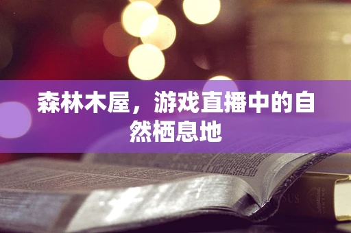 森林木屋，游戏直播中的自然栖息地