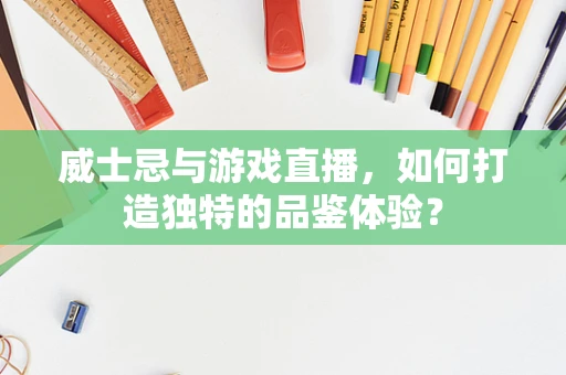 威士忌与游戏直播，如何打造独特的品鉴体验？