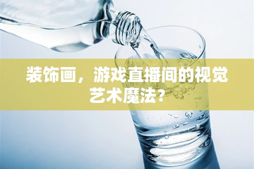 装饰画，游戏直播间的视觉艺术魔法？