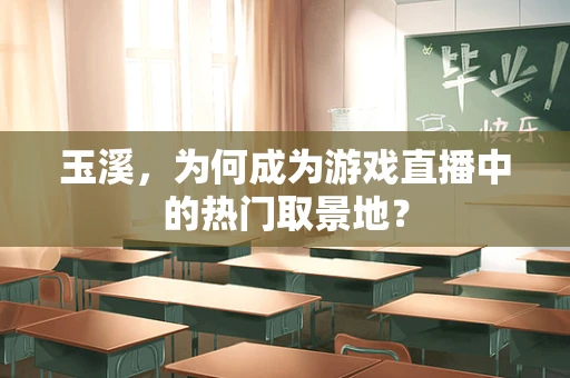 玉溪，为何成为游戏直播中的热门取景地？