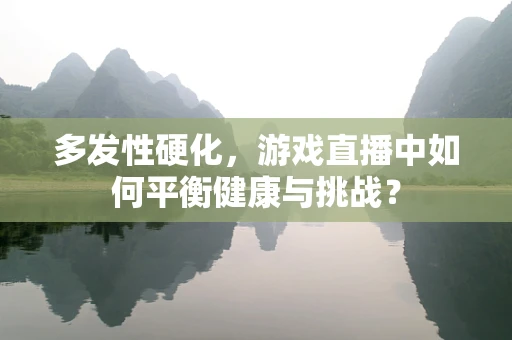 多发性硬化，游戏直播中如何平衡健康与挑战？