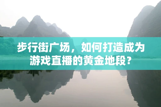 步行街广场，如何打造成为游戏直播的黄金地段？