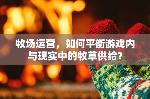 牧场运营，如何平衡游戏内与现实中的牧草供给？