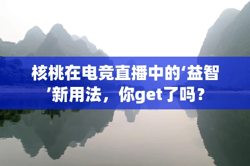 核桃在电竞直播中的‘益智’新用法，你get了吗？
