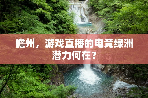 儋州，游戏直播的电竞绿洲潜力何在？