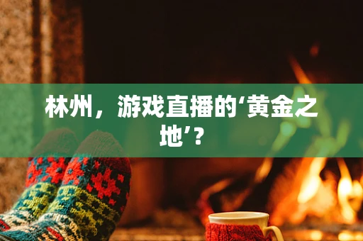 林州，游戏直播的‘黄金之地’？