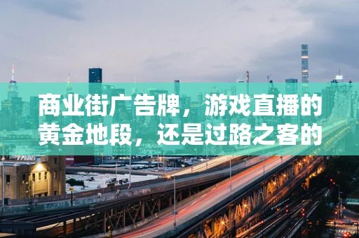 商业街广告牌，游戏直播的黄金地段，还是过路之客的短暂注目？