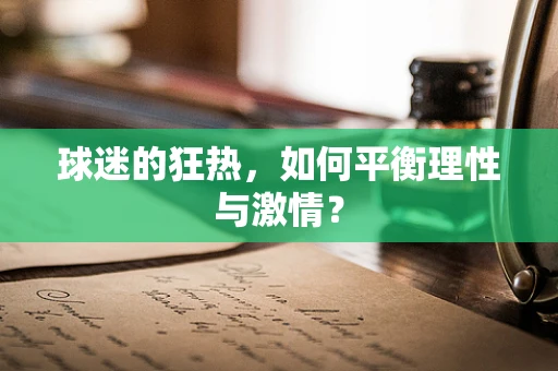 球迷的狂热，如何平衡理性与激情？