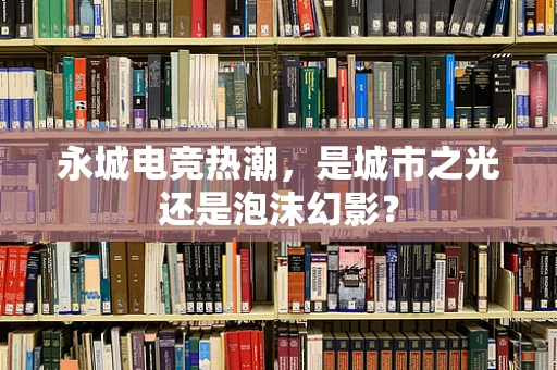 永城电竞热潮，是城市之光还是泡沫幻影？