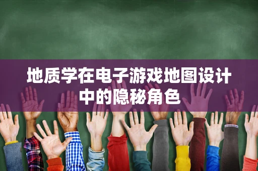 地质学在电子游戏地图设计中的隐秘角色