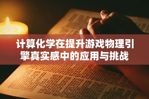 计算化学在提升游戏物理引擎真实感中的应用与挑战