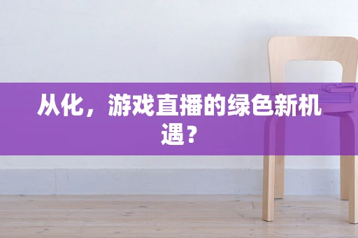 从化，游戏直播的绿色新机遇？