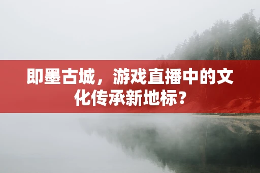 即墨古城，游戏直播中的文化传承新地标？
