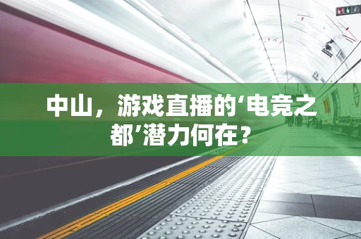 中山，游戏直播的‘电竞之都’潜力何在？