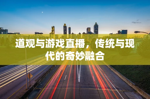 道观与游戏直播，传统与现代的奇妙融合