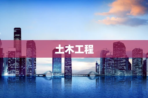 土木工程