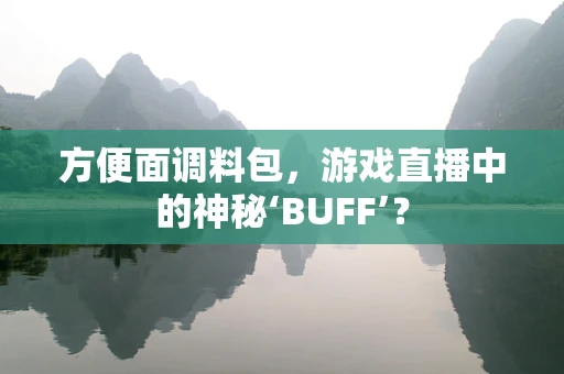 方便面调料包，游戏直播中的神秘‘BUFF’？