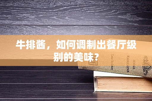 牛排酱，如何调制出餐厅级别的美味？