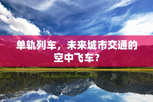 单轨列车，未来城市交通的空中飞车？