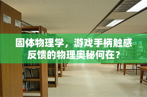 固体物理学，游戏手柄触感反馈的物理奥秘何在？