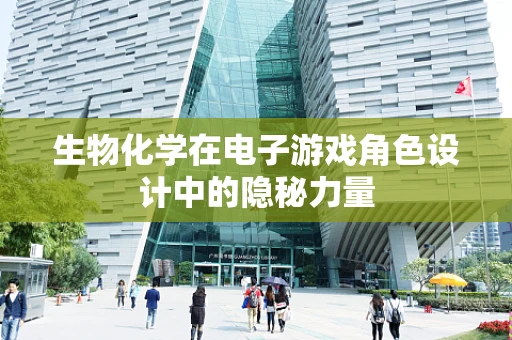 生物化学在电子游戏角色设计中的隐秘力量