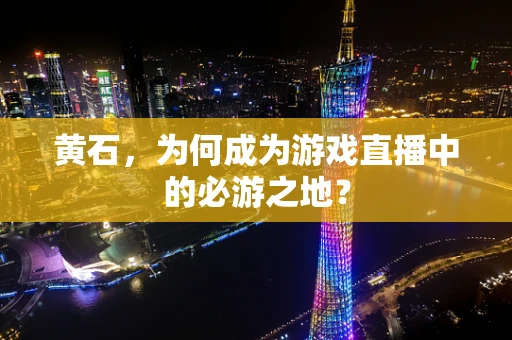 黄石，为何成为游戏直播中的必游之地？