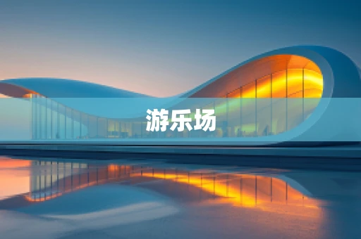 游乐场