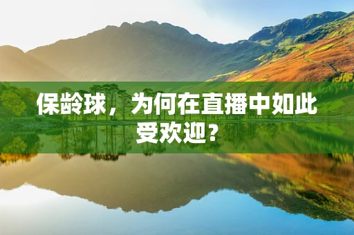 保龄球，为何在直播中如此受欢迎？
