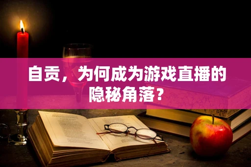 自贡，为何成为游戏直播的隐秘角落？