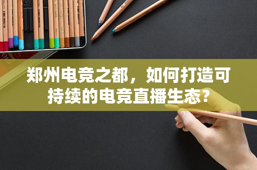 郑州电竞之都，如何打造可持续的电竞直播生态？