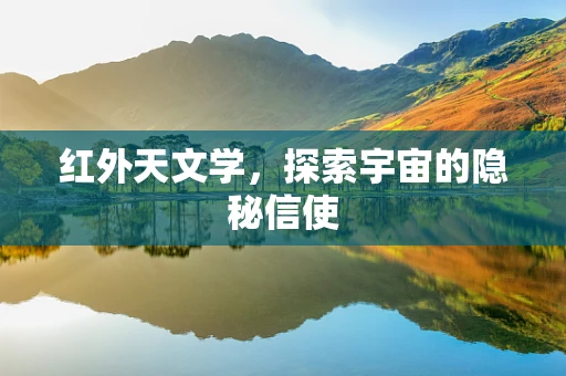 红外天文学，探索宇宙的隐秘信使