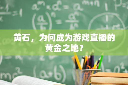 黄石，为何成为游戏直播的黄金之地？