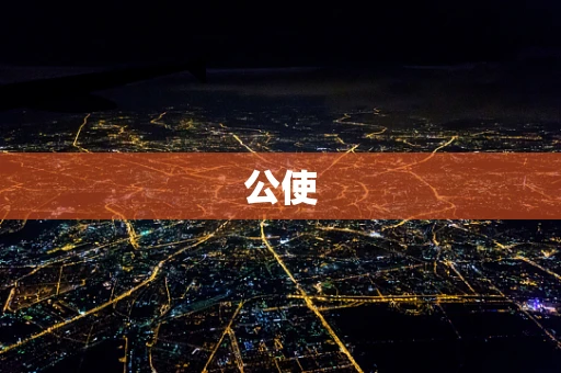 公使