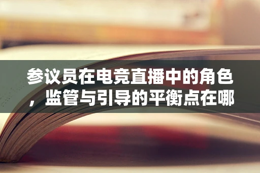 参议员在电竞直播中的角色，监管与引导的平衡点在哪里？
