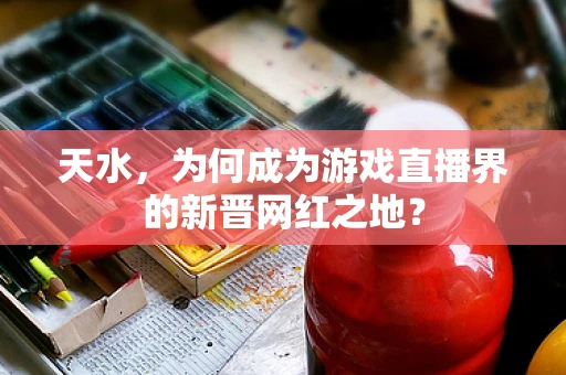 天水，为何成为游戏直播界的新晋网红之地？