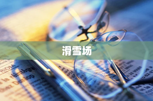 滑雪场