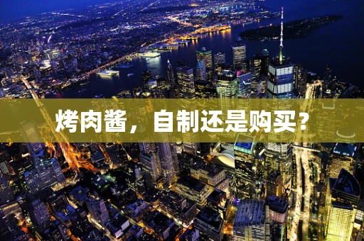 烤肉酱，自制还是购买？