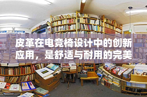 皮革在电竞椅设计中的创新应用，是舒适与耐用的完美结合吗？