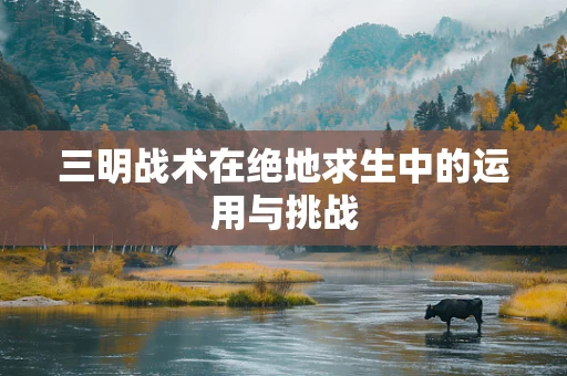 三明战术在绝地求生中的运用与挑战