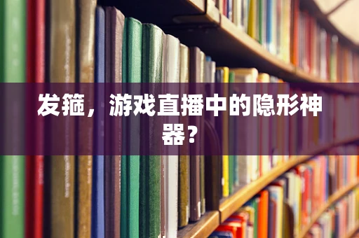 发箍，游戏直播中的隐形神器？