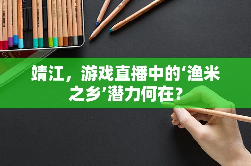 靖江，游戏直播中的‘渔米之乡’潜力何在？