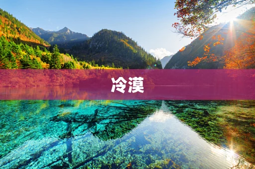 冷漠